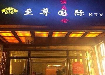 新昌哪个KTV真空陪酒妹子服务好-至尊国际KTV消费价格服务点评