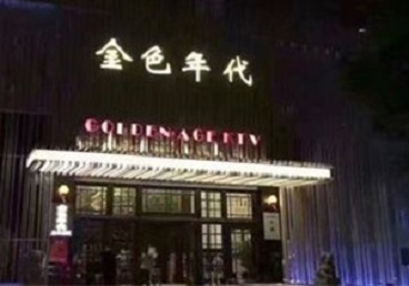 新昌KTV陪唱公主哪家最便宜-金色年代KTV便宜消费点评